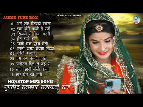 2024 Nonstop Mp3 राजस्थानी Supar Song, || Rajsthani Mp3 Song || Best Mp3 Song | Juke box,