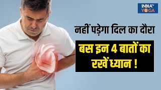 Heart Attack: नहीं पड़ेगा दिल का दौरा, अगर समय रहते रख लिया इन 4 जरूरी बातों का ध्यान | Health Tips