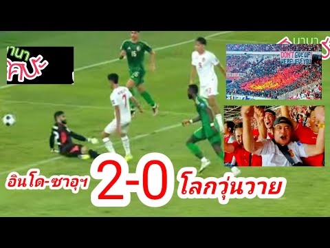 อินโด-ซาอุ 2-0 โลกวุ่นวาย อาเซียนสะเทือน ฟุตบอลโลกรอบคัดเลือดโซนเอเชียรอบ3 / นานาทรรศนะ