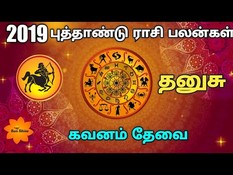 2019 - தனுசு புத்தாண்டு ராசிபலன்.Dhanusu new year rasipalan-2019
