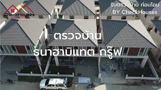ธนาฮาบิแทต กรู๊ฟ ตรวจรับบ้านก่อนโอนกรรมสิทธิ์