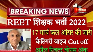 Reet mains cut off 2023/Reet answer key 2023 latest news/reet result 2023/reet Level 1,2cutoff 2023