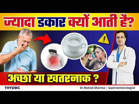 ज्यादा डकार क्यों आती है | डकार आने का कारण | डकार आना अच्छा है या बुरा | Burping Problem in Hindi