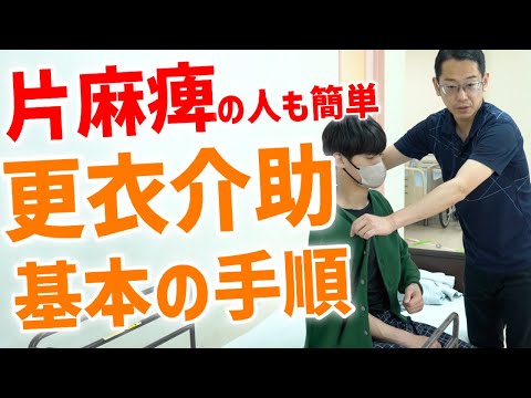 【片麻痺のある方向け】更衣介助の基本の手順！注意点やベッド上での着脱を介護のプロが実演解説