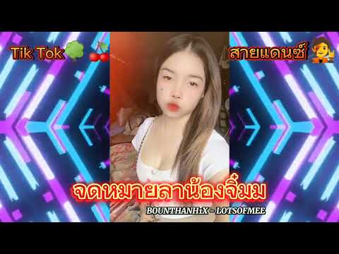 จดหมายลาน้องจิ๋มม BOUNTHANH1X - LOTSOF MEE#สายแดนซ์ #เพลงฮิตในtiktok #cover #เพลงลูกทุ่ง