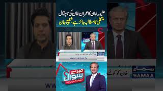 Aleema Khan’s Demand for Imran Khan’s Hospital Transfer Is Justified, Says Shafi Jan | Mere Sawal