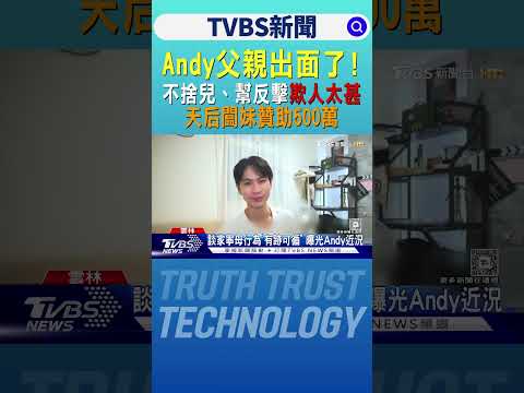 Andy父親出面了! 不捨兒、幫反擊「欺人太甚」 天后闆妹贊助500萬｜TVBS新聞 @TVBSNetwork