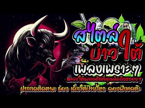 เพลงใต้ ใหม่ล่าสุด ✨️เพลงมาแรงทุกเพลง 2568 ✨️เพลงใต้เพราะๆ มาใหม่ล่าสุด @daktai_2568