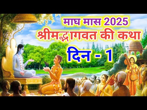 श्रीमद्भागवत की कथा दिन 1 | Shrimadbhagwat Ki Katha Day 1 |Shrimadbhagwat Mahapuran