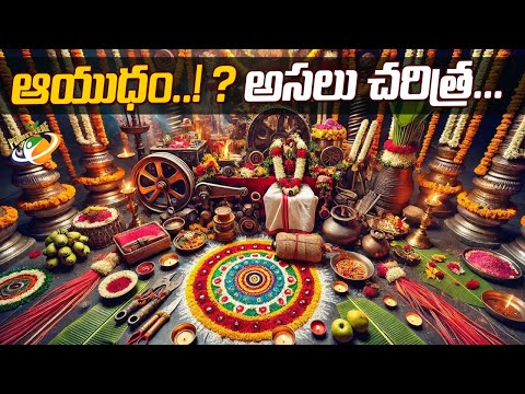 ఆయుధం..! ? అసలు చరిత్ర || Ayudha Pooja Celebration || Planet Leaf