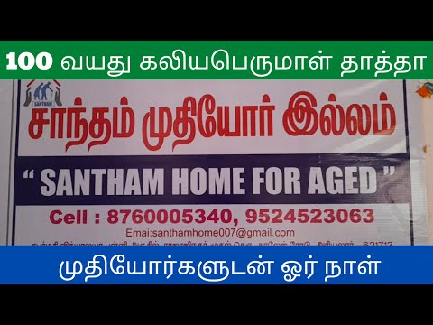 சாந்தம் முதியோர் இல்லம் | Santham old age home | அரியலூர் | Ariyalur