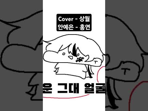 #cover #coversong #노래 #커버 #사극풍 #안예은 #홍연
