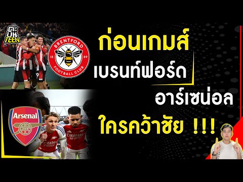 คุยก่อนเกมส์ !! เบรนท์ฟอร์ด พบ อาร์เซน่อล | ข่าวฟุตบอล | วิเคราะห์บอล | ฟุตบอลวันนี้