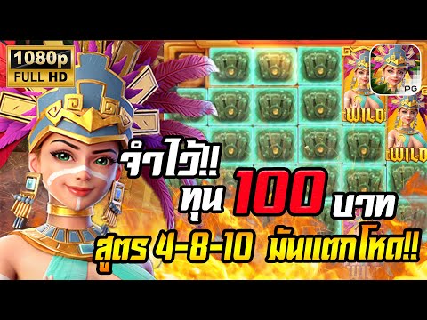 สล็อตPG Treasures of Aztec สล็อตสาวถ้ำ สล็อตแตกง่าย : ทุน 100 สูตร 4-8-10 มันเข้าสูตร แตก!!!