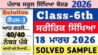 pseb 6th class physical education real paper 18 march 2026, pseb 6th physical education paper 2026