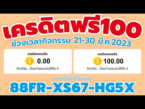 เครดิตฟรี มี.ค.2023 #แจกเครดิตฟรี #เครดิตฟรีล่าสุด
