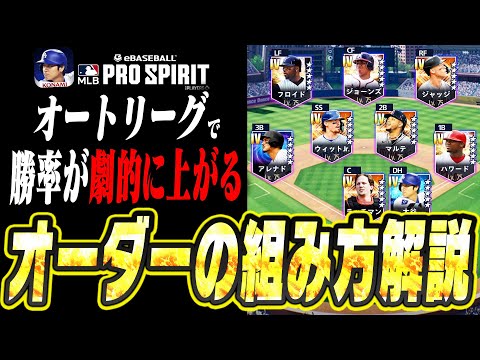 これを知ってれば勝率が劇的に上がる！いよいよメジャスピでも開幕したオートリーグのオーダーの組み方解説！【メジャスピ / MLBPROSPIRIT】