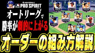 これを知ってれば勝率が劇的に上がる！いよいよメジャスピでも開幕したオートリーグのオーダーの組み方解説！【メジャスピ / MLBPROSPIRIT】