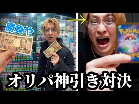 マネージャーと同じ金額オリパを購入してどっちが高いポケカ当てることができるか対決してみた