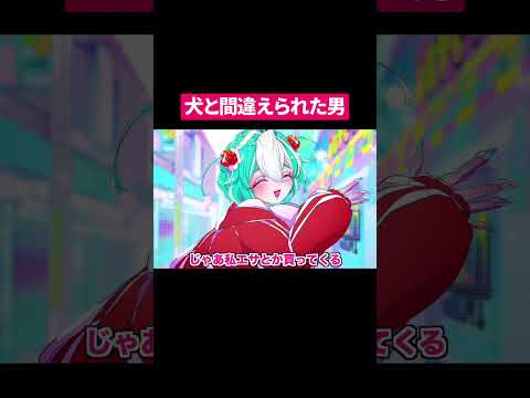 犬と間違われて保護される男#shorts #アニメ