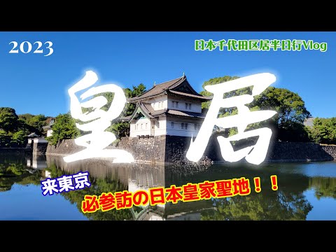 【東京皇居半日遊Vlog】2023秋 把握一生一次難得來朝聖参見的機會...前往日本皇家聖地一皇居.桔梗門.二重橋.高麗門.坂下門.皇居東御苑入口.皇居Run