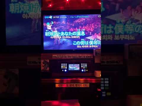 [라시우] 벌룬/feat.플라워(バルーンfeat.flower) - 샤를(シャルル) 노래방에서 불러보았다.
