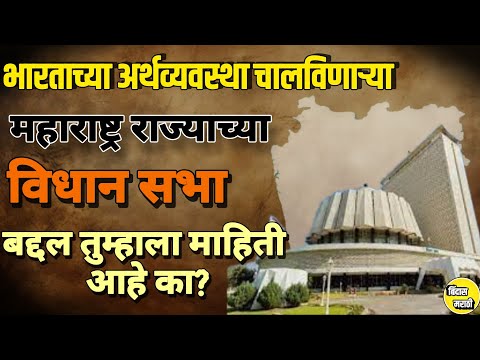 महाराष्ट्र विधानसभा बद्दल संपूर्ण माहिती ||भारताची अर्थव्यवस्था चालविणारे राज्याची विधानसभा!||