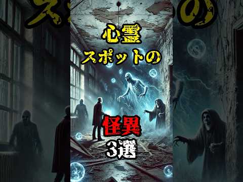 【恐怖雑学】心霊スポットの怪異3選