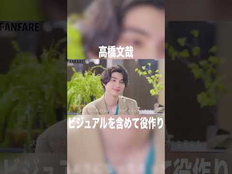 高橋文哉「ビジュアルも含めて役作り」