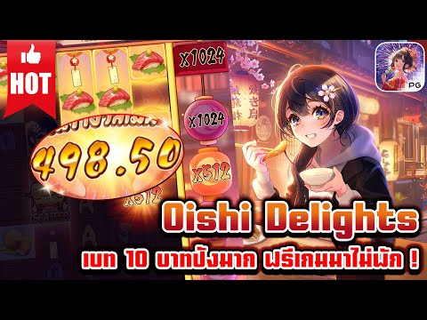 Oishi Delights | สล็อตpg เกมใหม่pg | เบท 10 บาท ปังมาก ฟรีเกมมาไม่พัก ! 😱💸