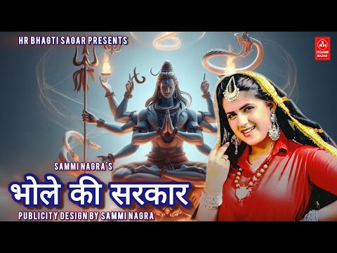 भोले की सरकार  ll Bhole Nath New Song ll Sammi Nagra & Badali Aala New Song 2024