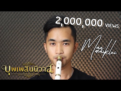 ออเจ้าเอย Ost.บุพเพสันนิวาส | Thai flute Cover | ManMaiKlui【แมนไม้ขลุ่ย】2/3