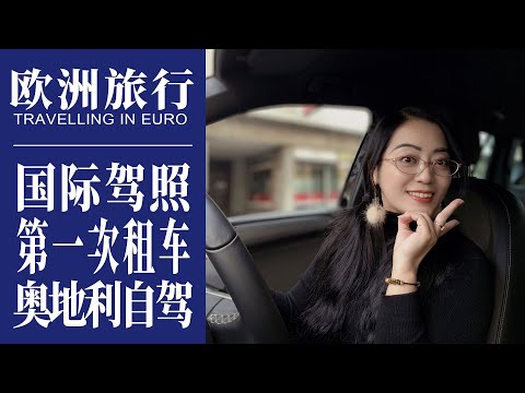 奧地利旅行｜國際駕照第一次在奧地利租車，雪地自駕去世界最美小鎮｜冬天的哈爾施塔特，太美啦｜Austria, Hallstatt