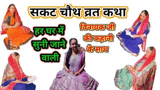 Sakat Chauth fast story#Story of Sakat Chauth fast#Sakat Chauth fast story#sakat