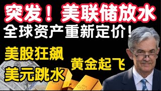🔴重磅！9月美联储开启降息周期！股市狂飙、美元跳水、黄金起飞！未来投资方向明确了！#美联储降息 #美股 #美元 #黄金