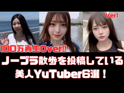 ノーブラ散歩動画を投稿している美人YouTuber６選　Ver1