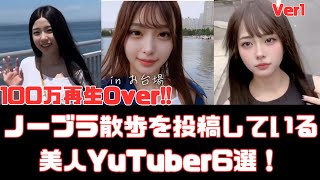 ノーブラ散歩動画を投稿している美人YouTuber６選　Ver1