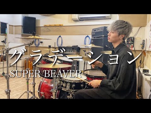 SUPER BEAVER - グラデーション【Drum Cover】(映画『東京リベンジャーズ2 血のハロウィン編-運命-』主題歌)叩いてみた