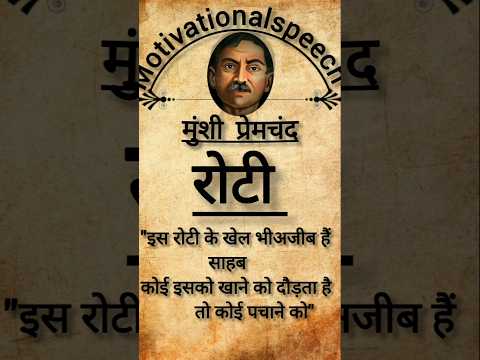 इस रोटी के खेल# #motivation #virelshot #munshipremchand #inspirationalspeech#hindiquote