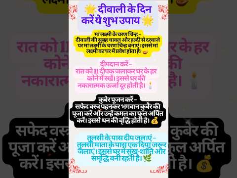 💥 दीवाली स्पेशल चमत्कारी उपाय #totke #shortsfeed #upay #tips #shorts #fayde