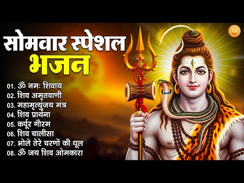 सोमवार स्पेशल भजन | Somwar Bhakti Songs 2025 | Mahadev Aarti | Bholenath Bhajan | Shiv Bhajan