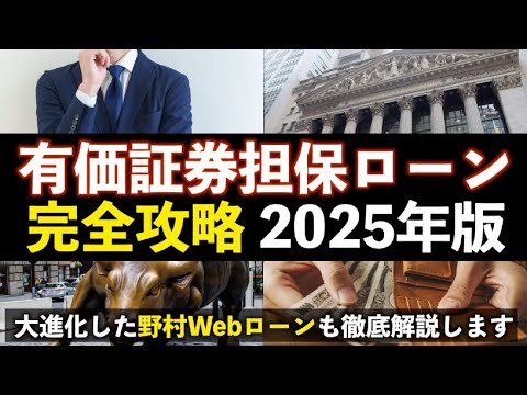 【2025年最新版】有価証券担保ローンを徹底解説！2階建て運用の事例も紹介します