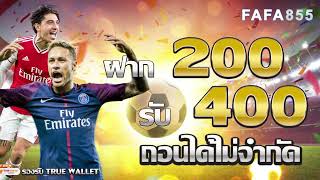 แทงบอลออนไลน์ FAFA855 เว็บตรงแทงบอลที่ดีที่สุด