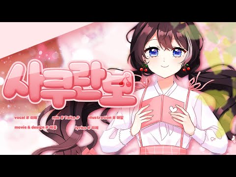 🍒사쿠란보 한국어 커버 / 오오츠카 아이🍒 [Cover.리례]
