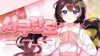 🍒사쿠란보 한국어 커버 / 오오츠카 아이🍒 [Cover.리례]