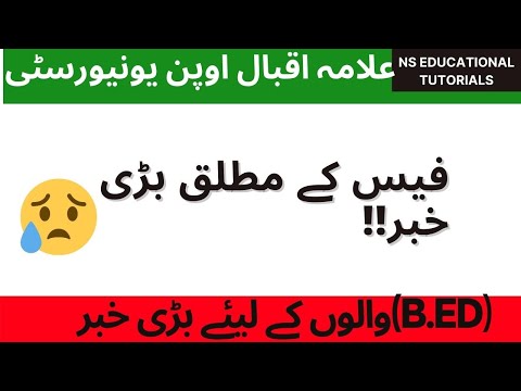 فیس کے مطلق بڑی خبر| B.Ed. fee announcement| last date for submission of fee| aiou