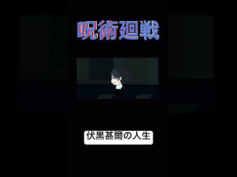 呪術廻戦伏黒甚爾の人生。#呪術廻戦#伏黒甚爾#ネタ #spotify