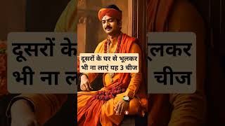 दूसरों के घर से भूलकर भी ना लाएं यह 3 चीज।🙏🏻🕉️ | Astrology Sutras |#astrology #jyotish #rashifal