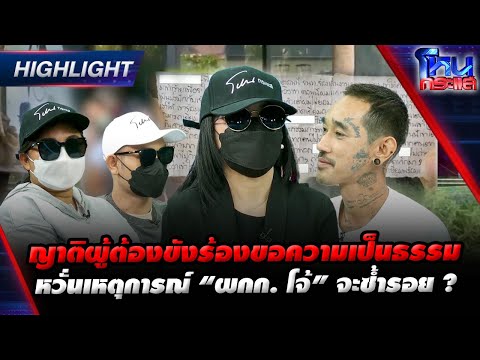 [Highlight] ญาติผู้ต้องขังร้องขอความเป็นธรรม หวั่นเหตุการณ์ “ผกก. โจ้” จะซ้ำรอย ? l#โหนกระแส