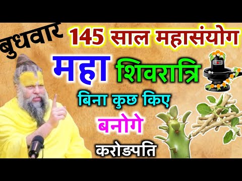 बुधवार 145 साल महासंयोग महा शिवरात्रि बिना कुछ किए करोड़पति बनोगे | Best motivational video